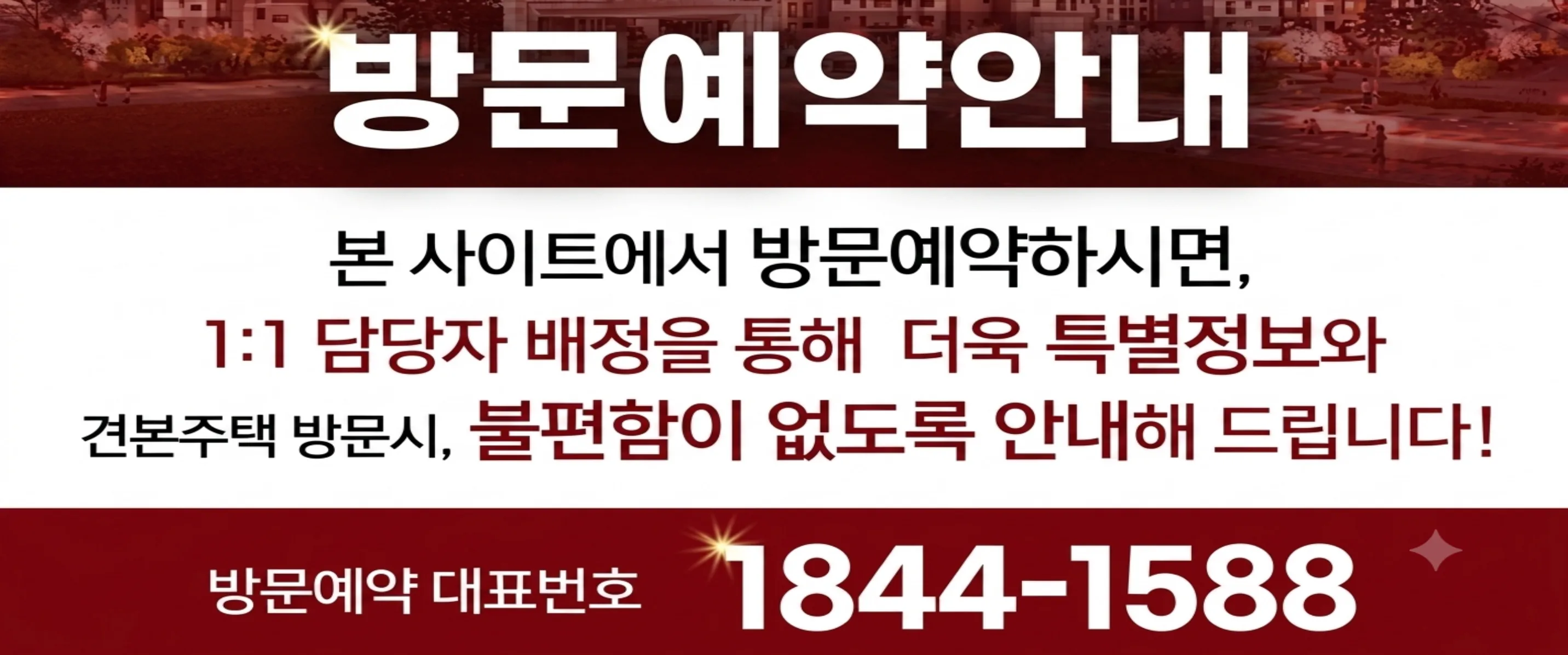 본 사이트에서 방문예약 시 1:1 담당자 배정 · 방문예약 대표번호 1844-1588